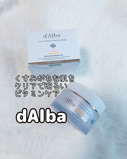 ビタトーニングカプセルクリーム/ダルバ/フェイスクリームを使ったクチコミ(1枚目)