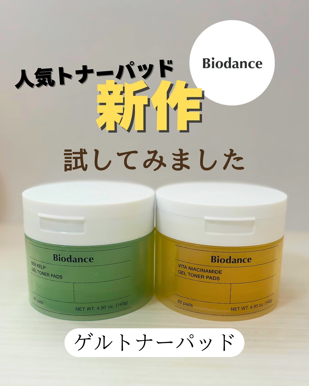 ビタナイアシンアミドゲルトナーパッド/Biodance/シートマスク・パックを使ったクチコミ（1枚目）