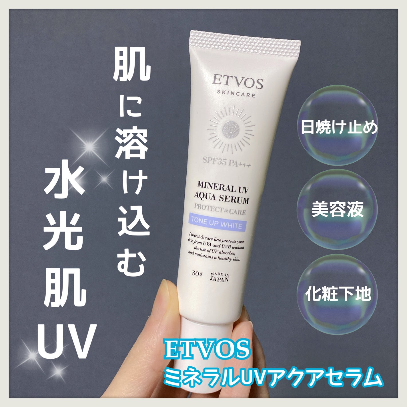 ミネラルUVアクアセラム/エトヴォス/美容液を使ったクチコミ(1枚目)