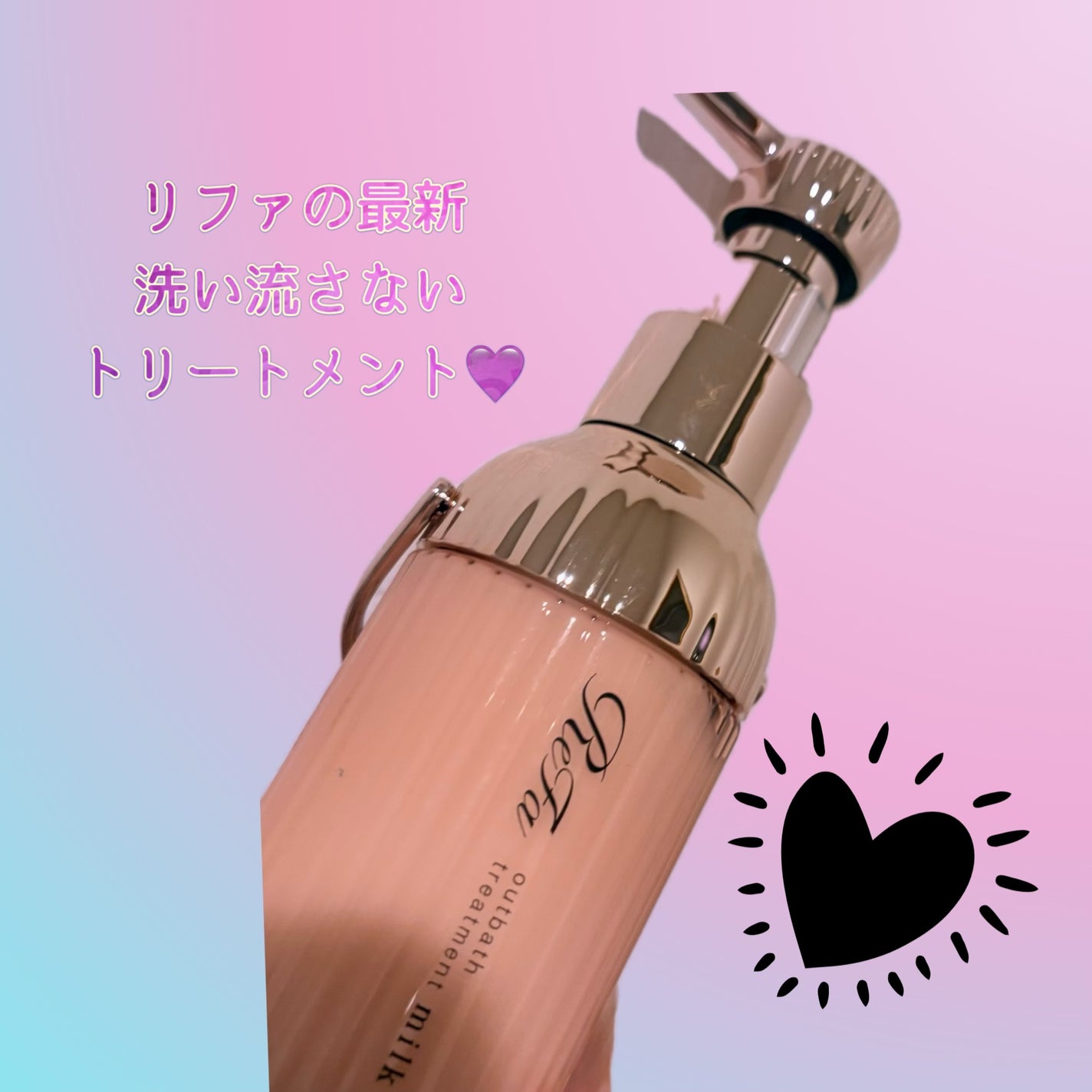 リファミルクプロテインアウトバストリートメントピンク|ReFaの リファミルクプロテインアウトバストリートメントピンク|ReFaの