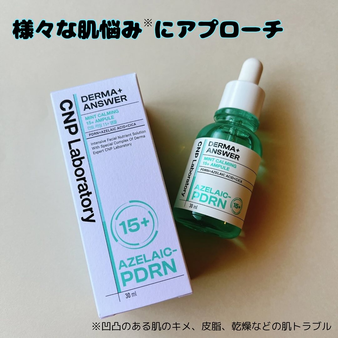 ダーマアンサーアゼライン酸ミントアンプル/CNP Laboratory/美容液を使ったクチコミ（1枚目）