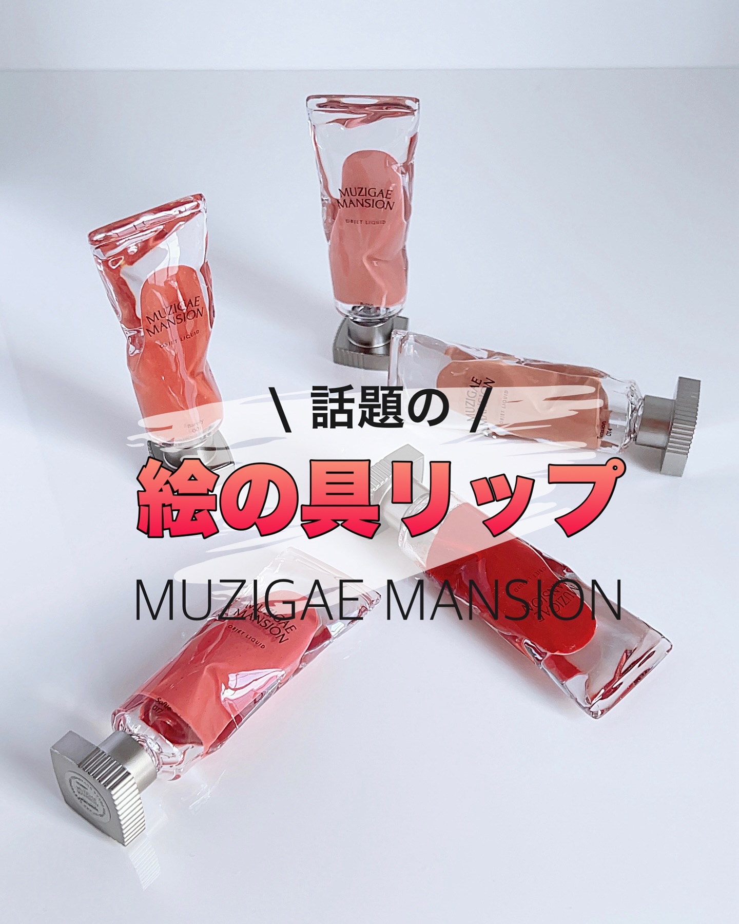オブジェリキッド/MUZIGAE MANSION/口紅を使ったクチコミ（1枚目）