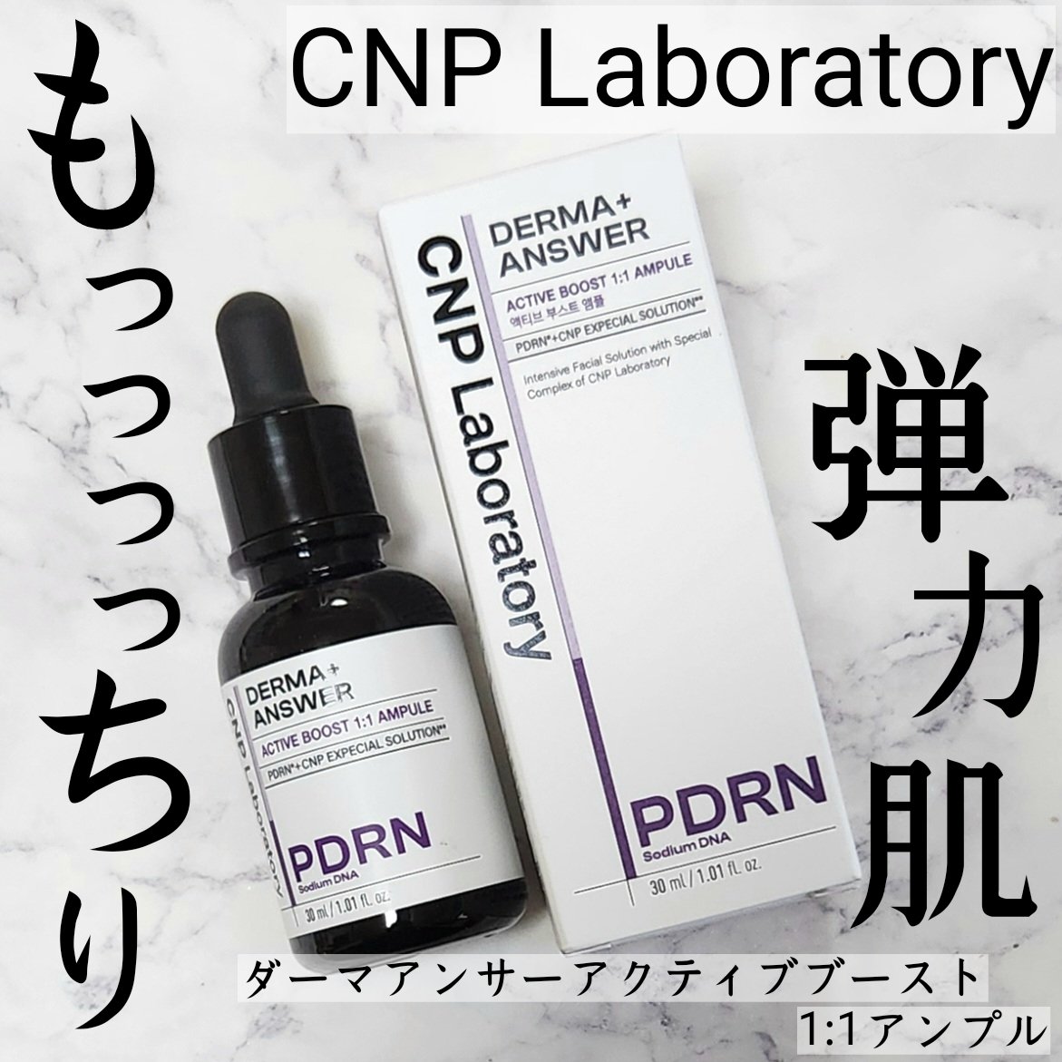 ダーマアンサー PDRN アクティブブースト1:1アンプル/CNP Laboratory/美容液を使ったクチコミ（1枚目）