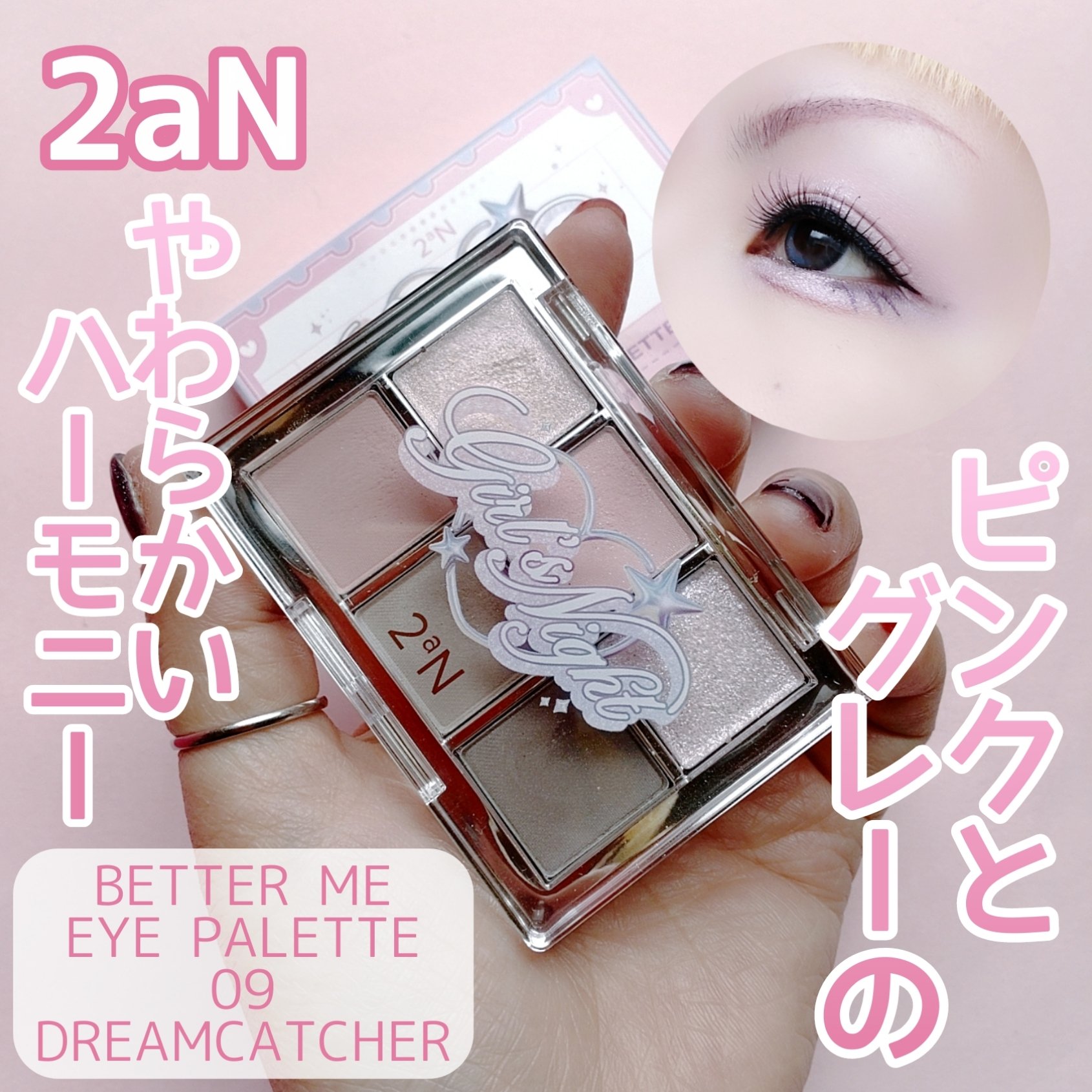 ベターミーアイパレット 09 ドリームキャッチャー/2aN/マルチパレットを使ったクチコミ（1枚目）