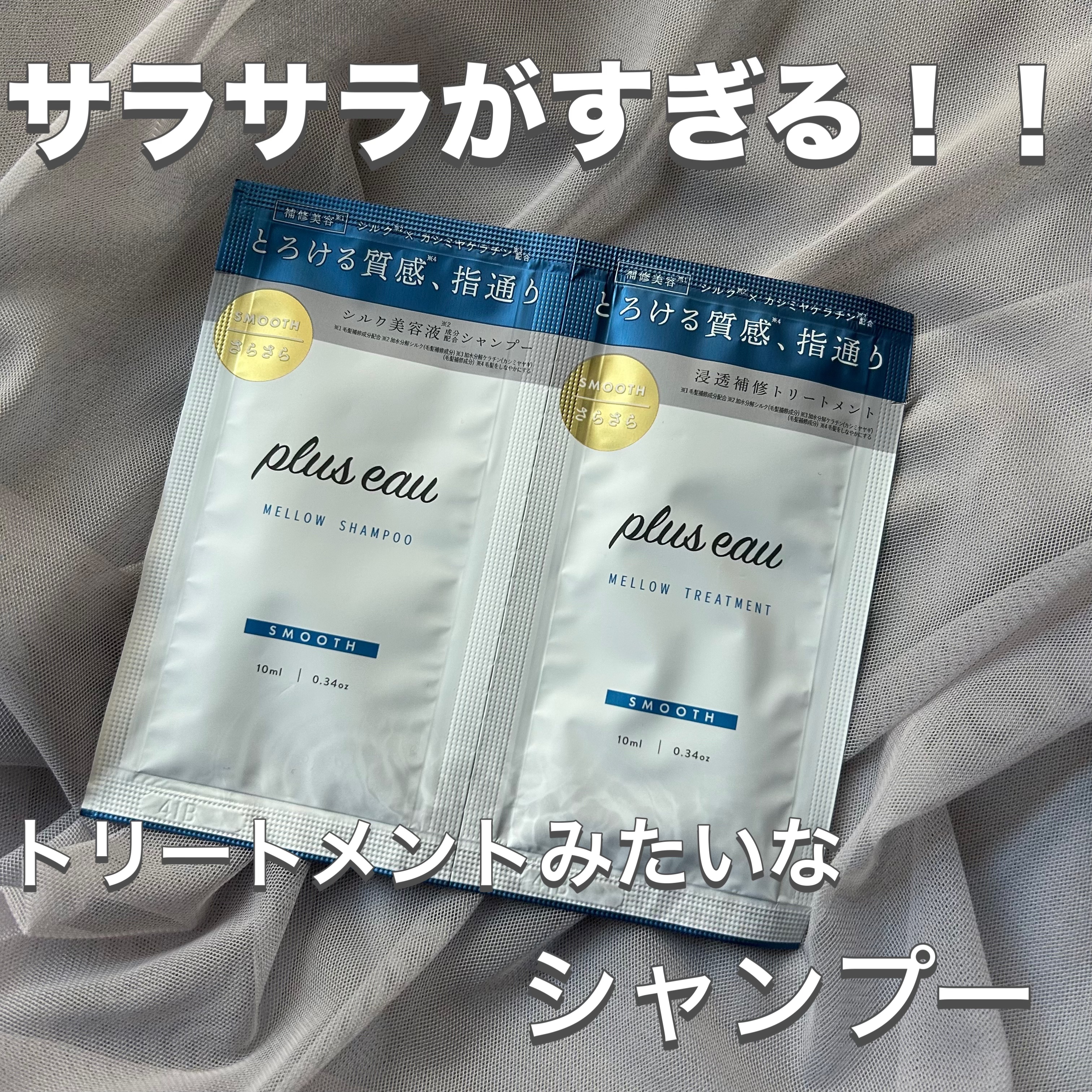 メロウシャンプー/メロウトリートメント/plus eau/市販シャンプーを使ったクチコミ（1枚目）