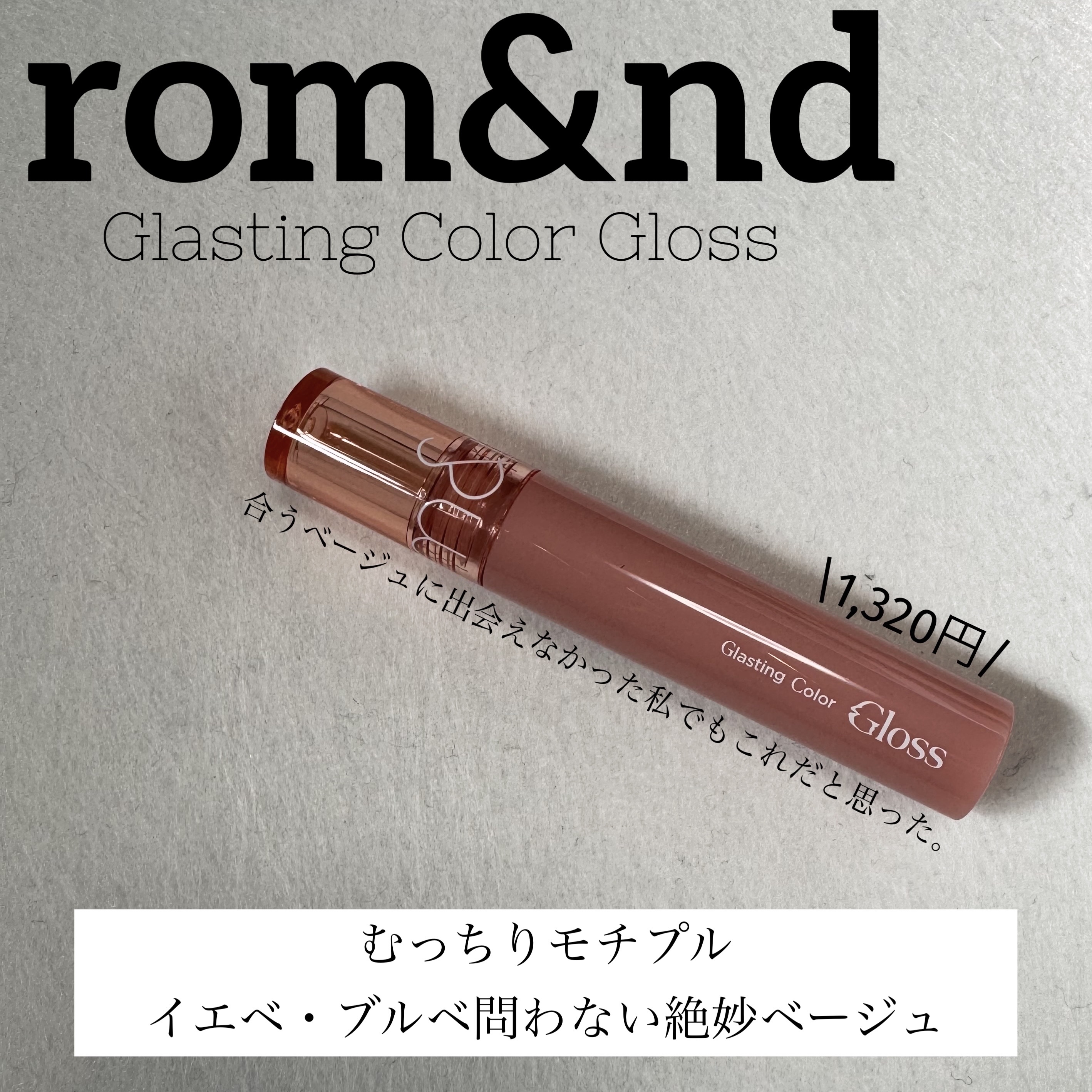 グラスティングカラーグロス 02 ナッティーヴェイグ(NUTTY VAGUE）/rom&nd/リップグロスを使ったクチコミ（1枚目）
