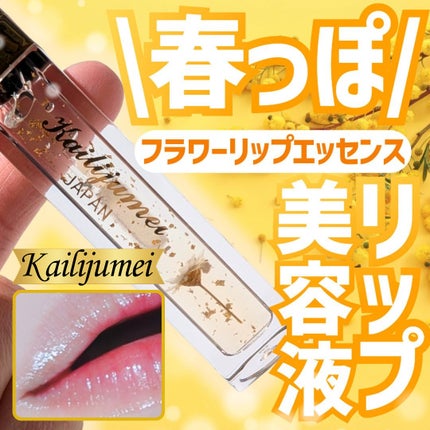 Kailijumei フラワーリップエッセンス/Kailijumei/リップケアを使ったクチコミ(1枚目)