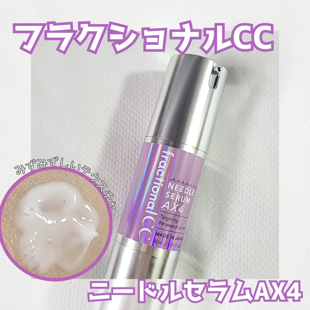 ニードルセラムＡＸ４/fractionalCC/美容液を使ったクチコミ（1枚目）