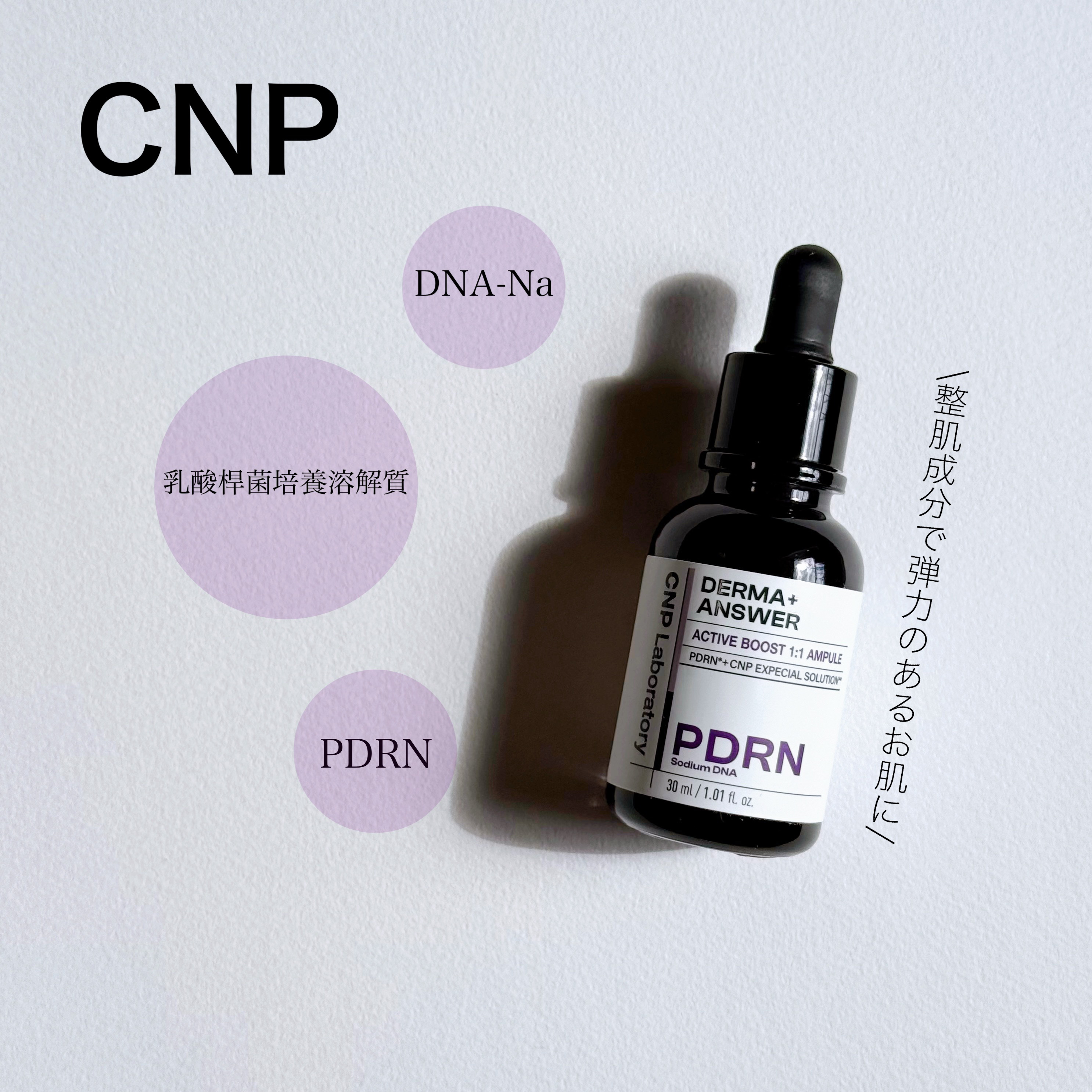 ダーマアンサー PDRN アクティブブースト1:1アンプル/CNP Laboratory/美容液を使ったクチコミ（1枚目）
