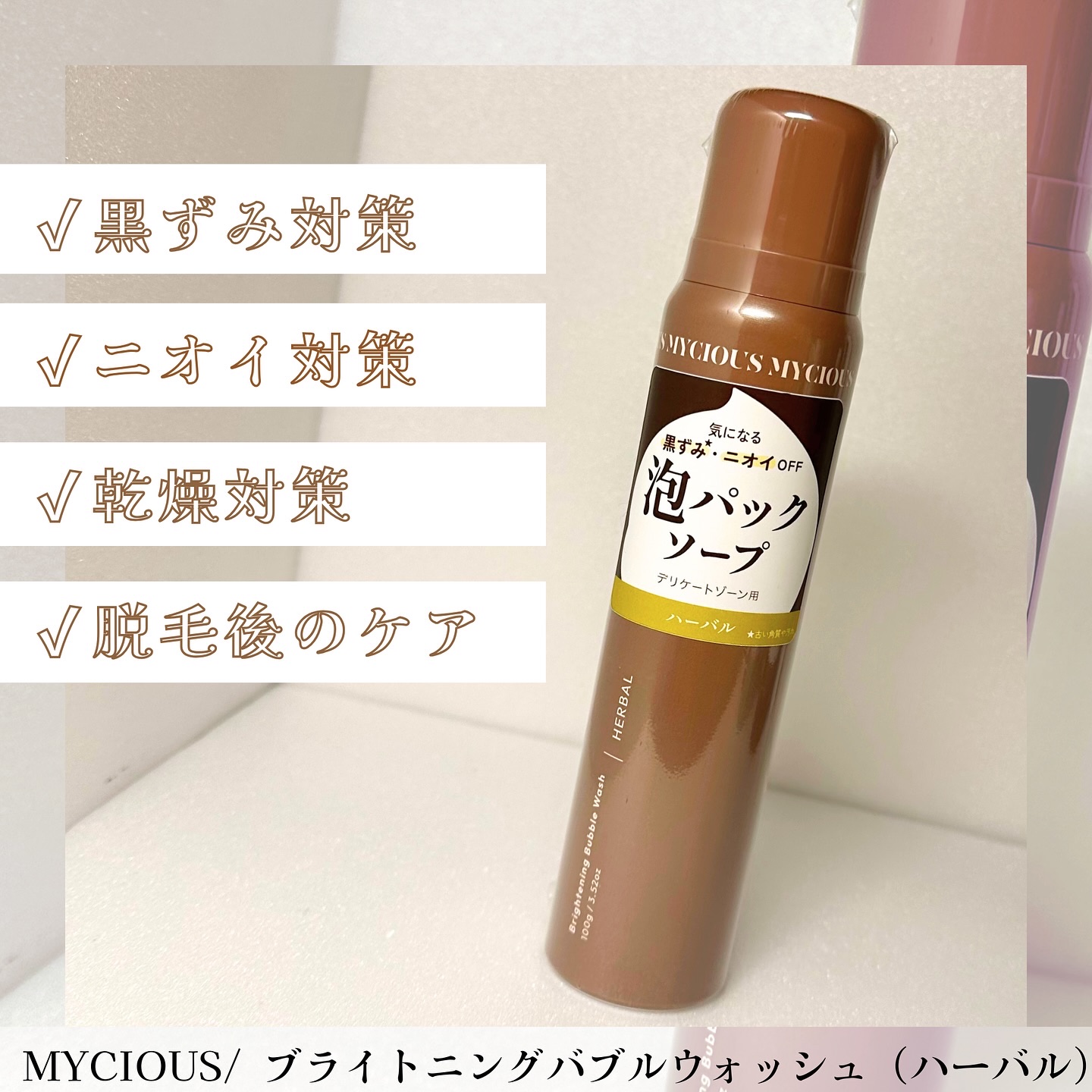 マイシャス ブライトニングバブルウォッシュ ハーバル/MYCIOUS/デリケートゾーンケアを使ったクチコミ（1枚目）