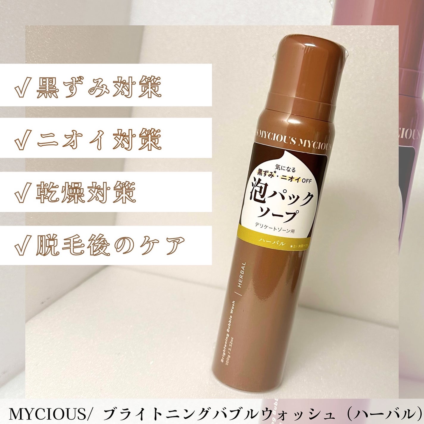 マイシャス ブライトニングバブルウォッシュ ハーバル/MYCIOUS/デリケートゾーンケアを使ったクチコミ(1枚目)