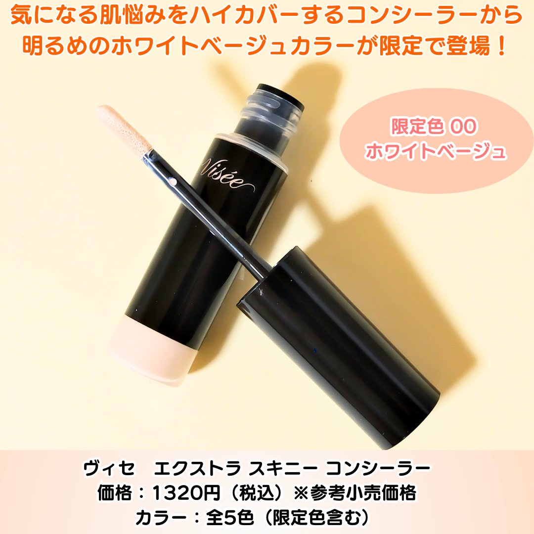 エクストラ スキニー コンシーラー/Visée/リキッドコンシーラーを使ったクチコミ（2枚目）