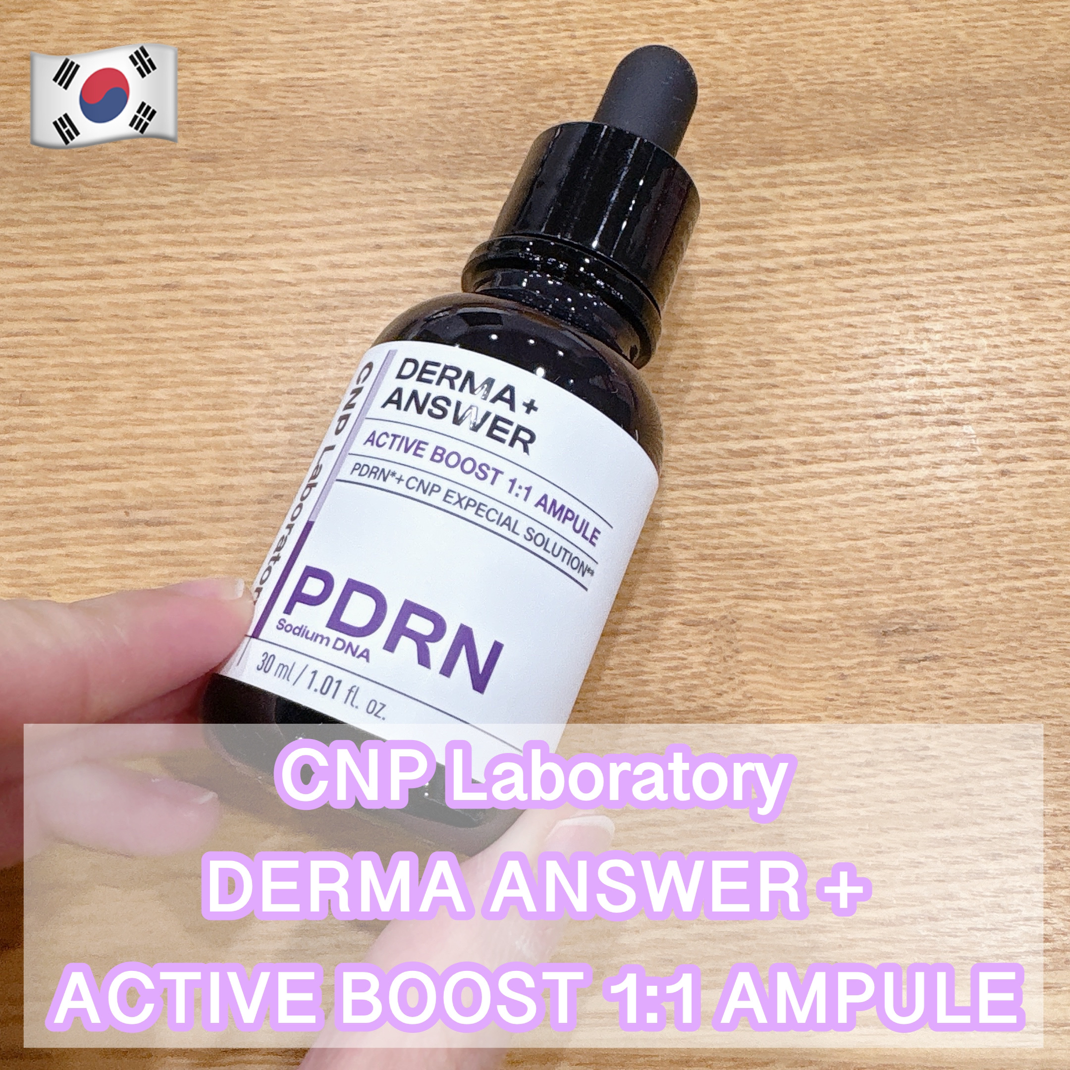 ダーマアンサー PDRN アクティブブースト1:1アンプル/CNP Laboratory/美容液を使ったクチコミ（1枚目）