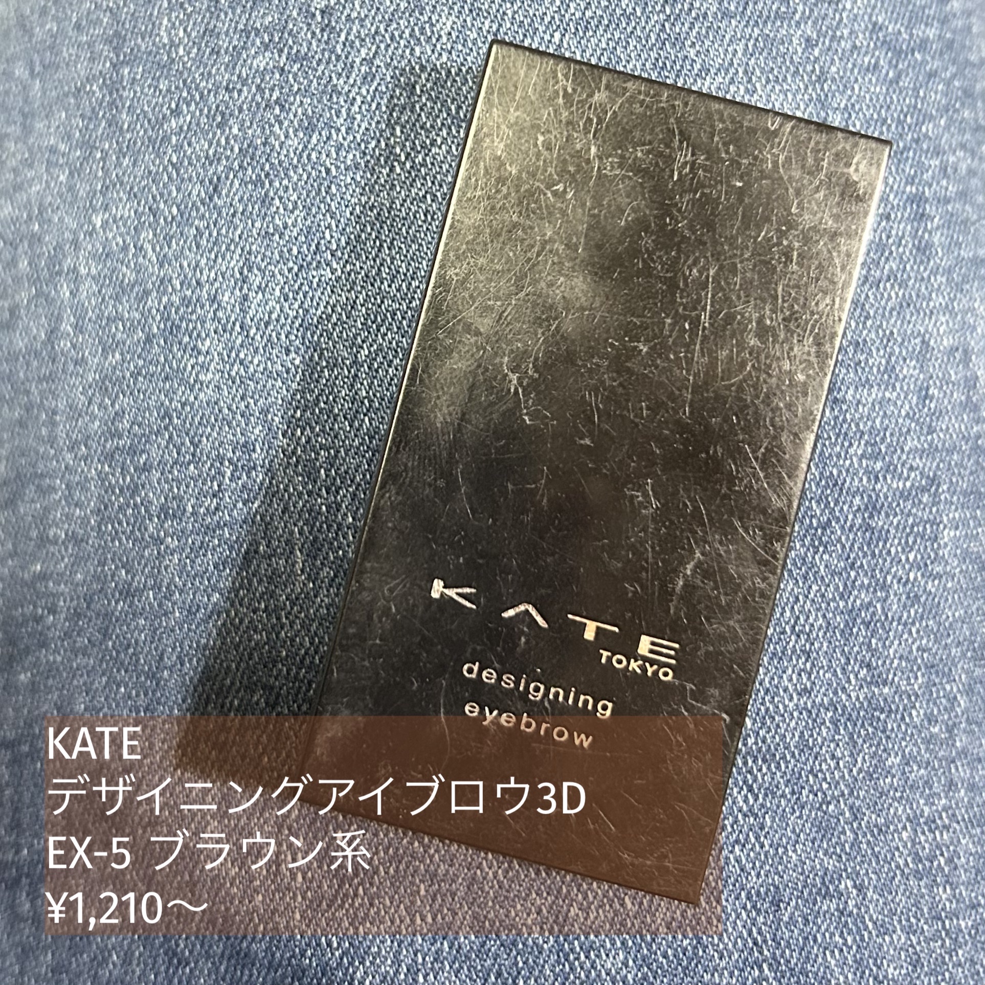 ケイト デザイニングアイブロウ3D EX-5 ブラウン系(レフィル)/KATE/パウダーアイブロウを使ったクチコミ（2枚目）