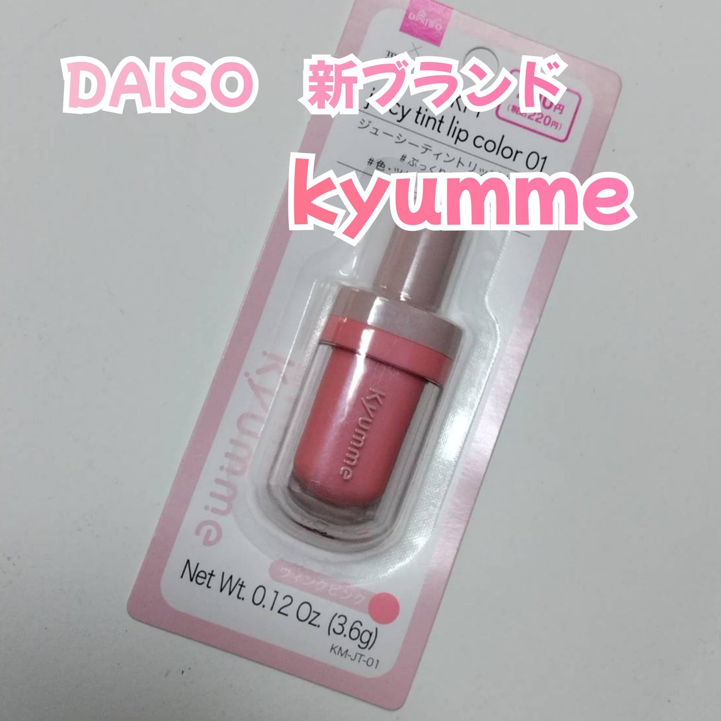 KM ジューシーティントリップカラー/Kyumme/リップティントを使ったクチコミ(1枚目)