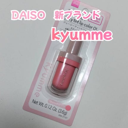 KM ジューシーティントリップカラー/Kyumme/リップティントを使ったクチコミ(1枚目)