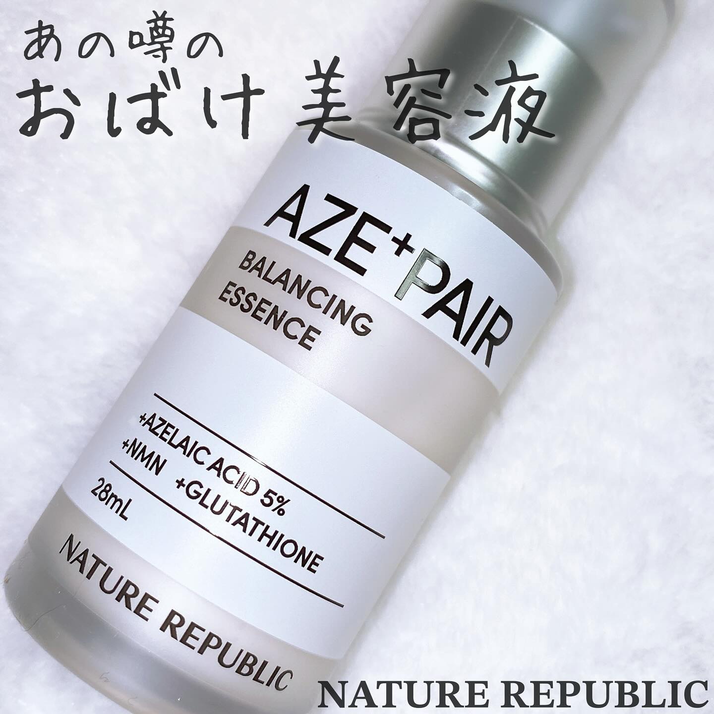 アゼペア 美容液/ネイチャーリパブリック/美容液を使ったクチコミ（1枚目）