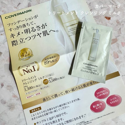 トリートメント クレンジング ミルク/COVERMARK/ミルククレンジングを使ったクチコミ(1枚目)