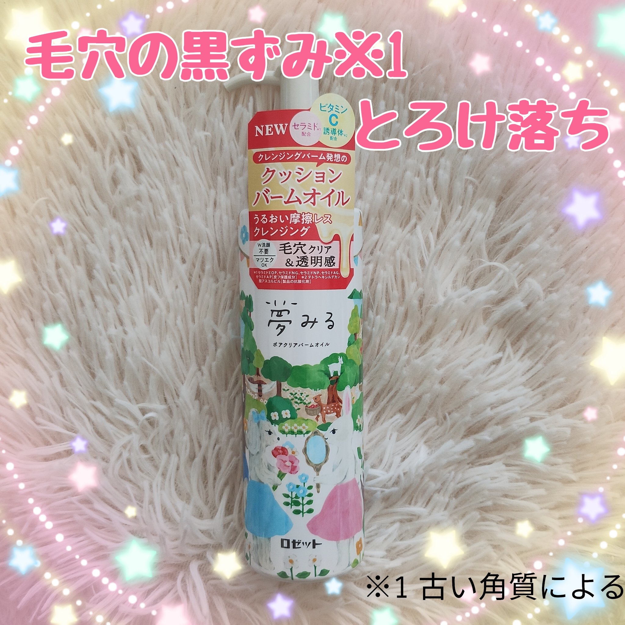 夢みる ポアクリアバームオイル ［クレンジングオイル］/ロゼット/オイルクレンジングを使ったクチコミ（1枚目）