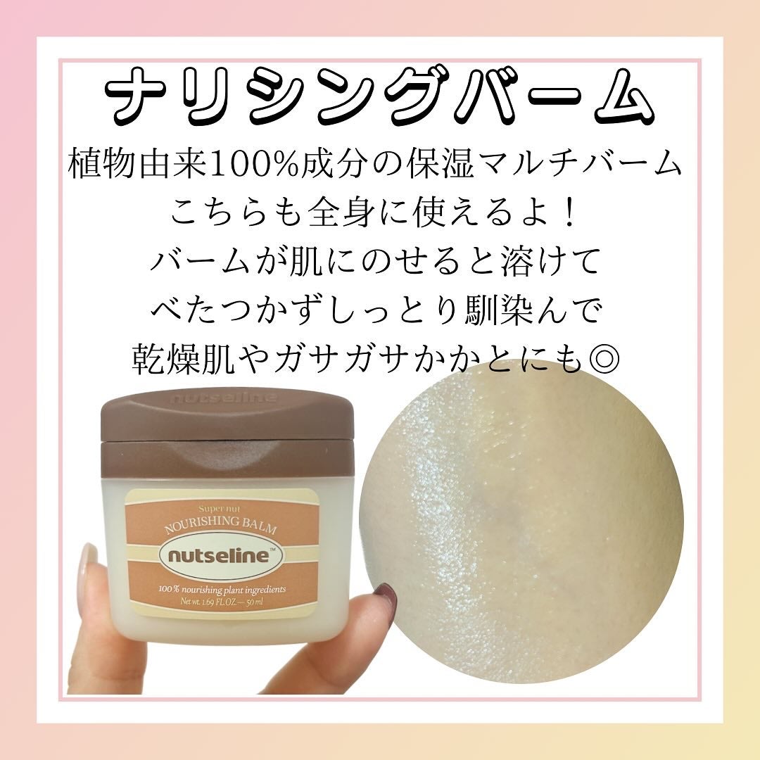 スーパーナッツナリッシングバーム/ナッツセリン/ボディクリームを使ったクチコミ(7枚目)