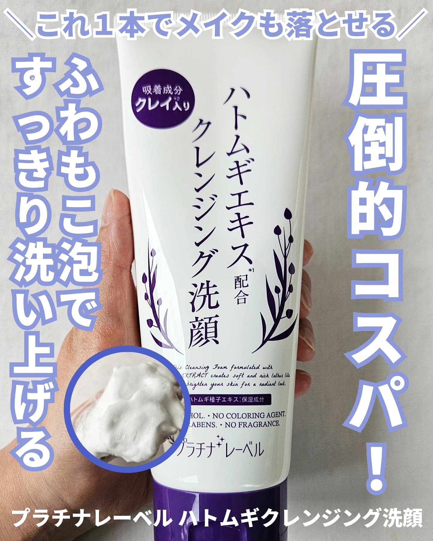 ハトムギクレンジング洗顔/プラチナレーベル/洗顔フォームを使ったクチコミ（1枚目）