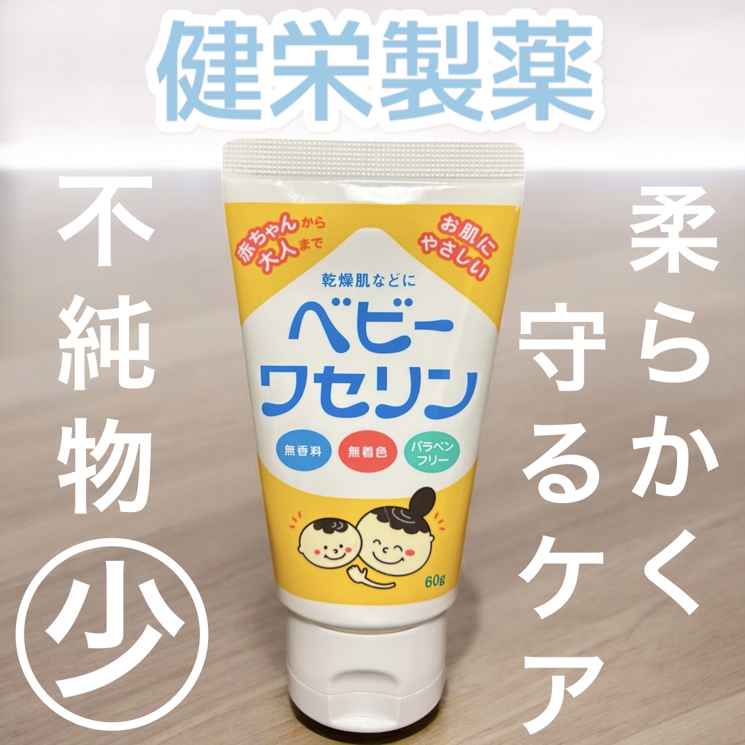 ベビーワセリン/健栄製薬/ボディクリームを使ったクチコミ（1枚目）