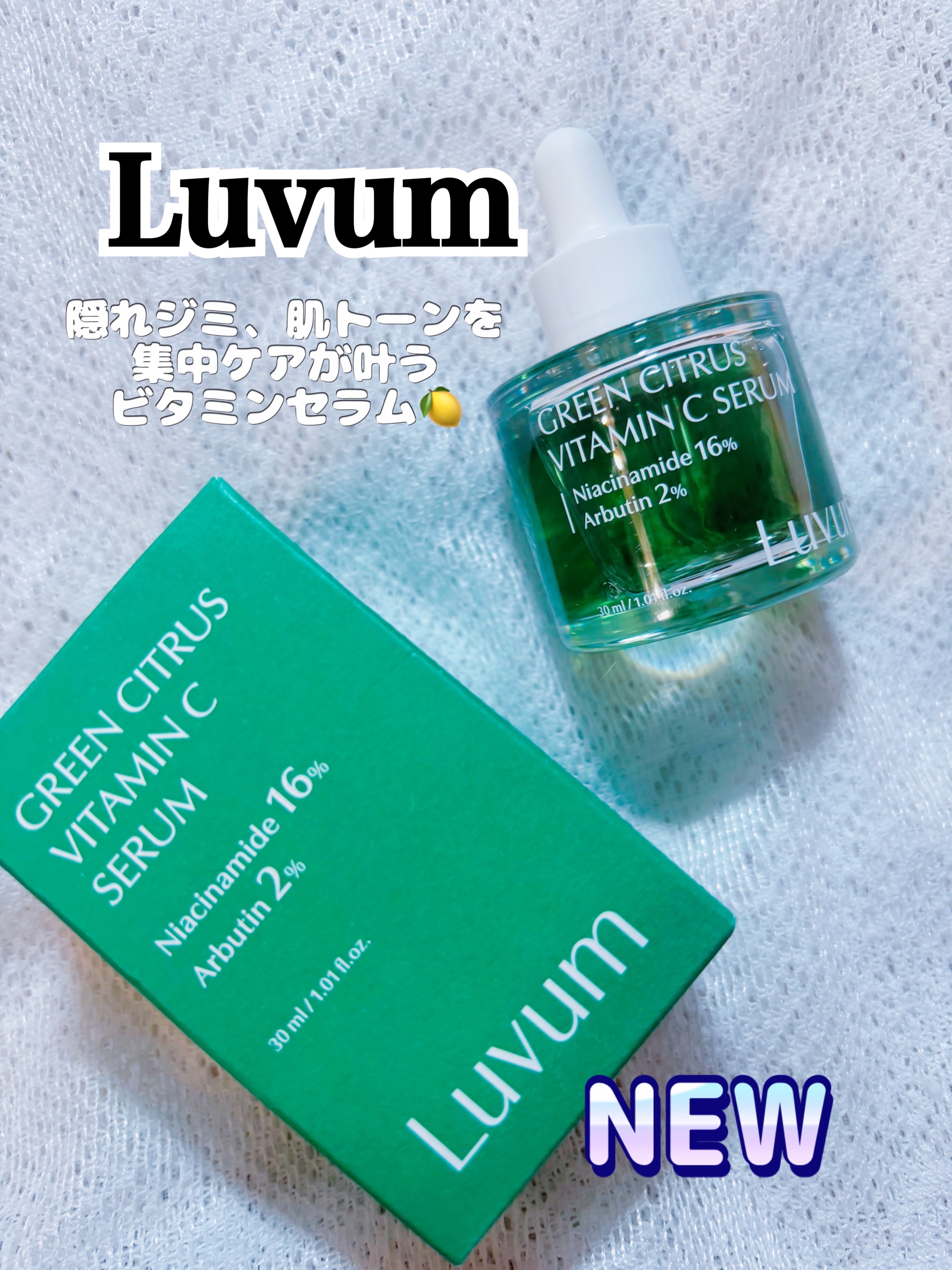 グリーンシトラスビタミンCセラム/Luvum/美容液を使ったクチコミ（1枚目）