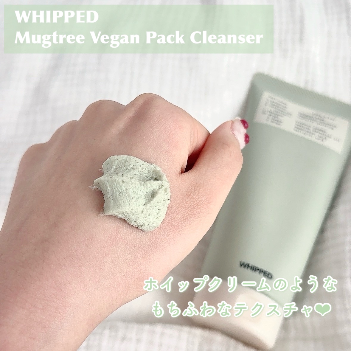 ヴィーガンパッククレンザーチューブ/WHIPPED/洗顔フォームを使ったクチコミ（2枚目）