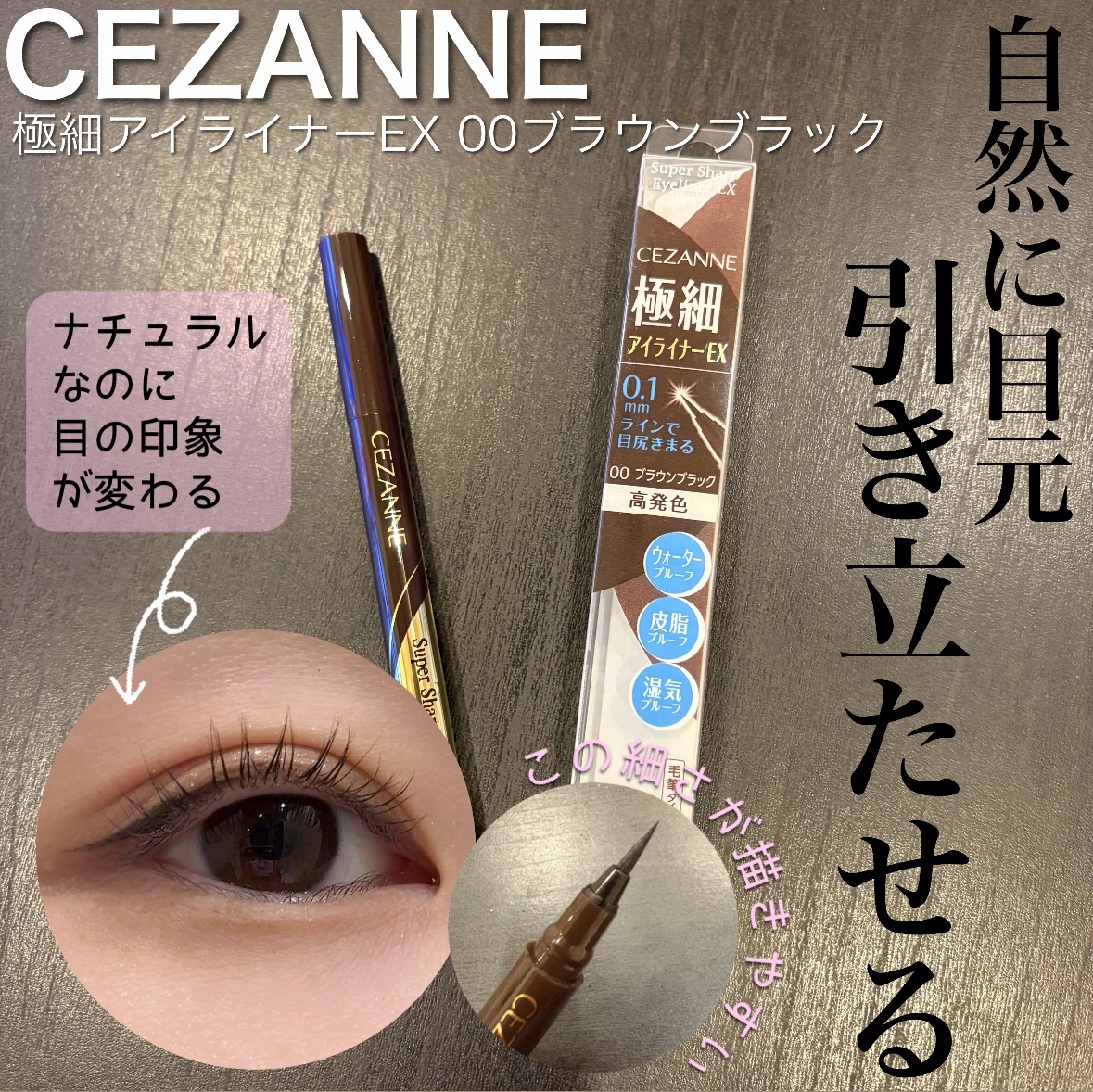 極細アイライナーEX/CEZANNE/リキッドアイライナーを使ったクチコミ（1枚目）