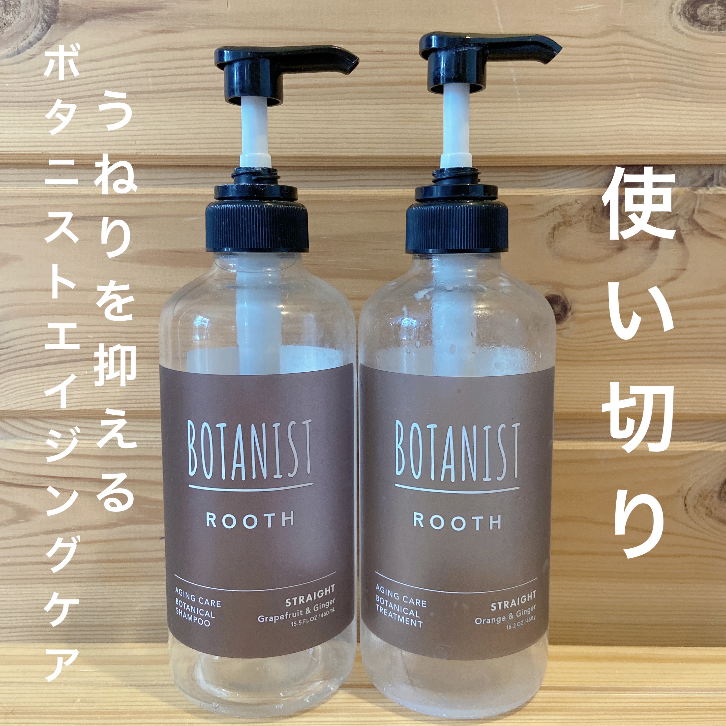 BOTANIST ルース　エイジングケア　ボタニカル シャンプー/トリートメント　ストレートのクチコミ「ボタニスト使い切り‼︎

うねり髪を抑えてくれる
エイジングケアシリーズ✨


BOTANIS.....」（1枚目）