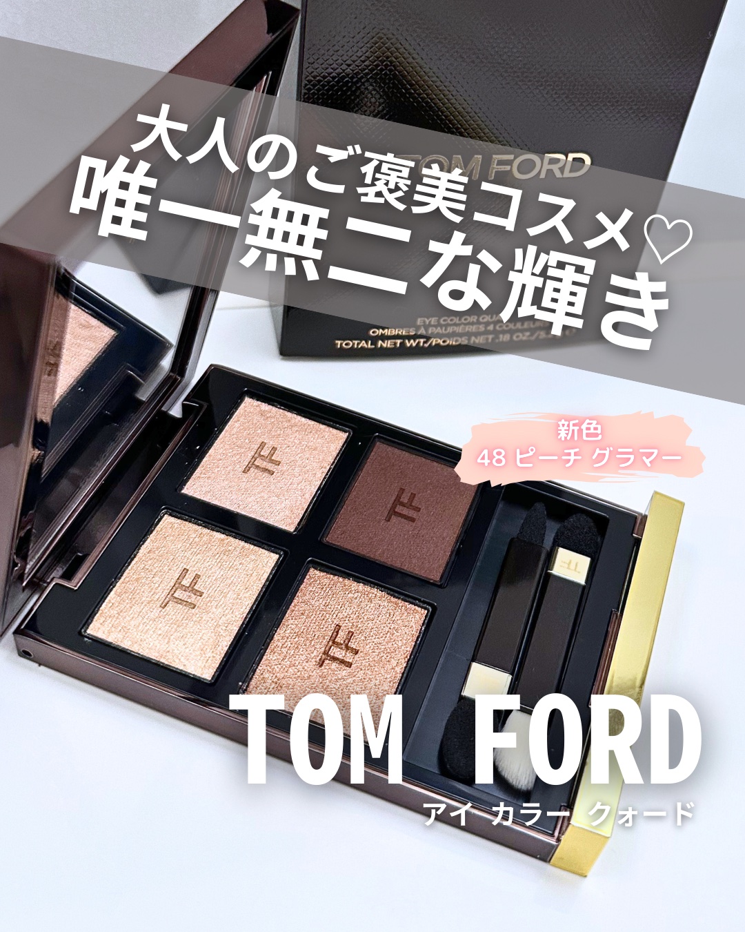 アイ カラー クォード/TOM FORD BEAUTY/アイシャドウパレットを使ったクチコミ（1枚目）