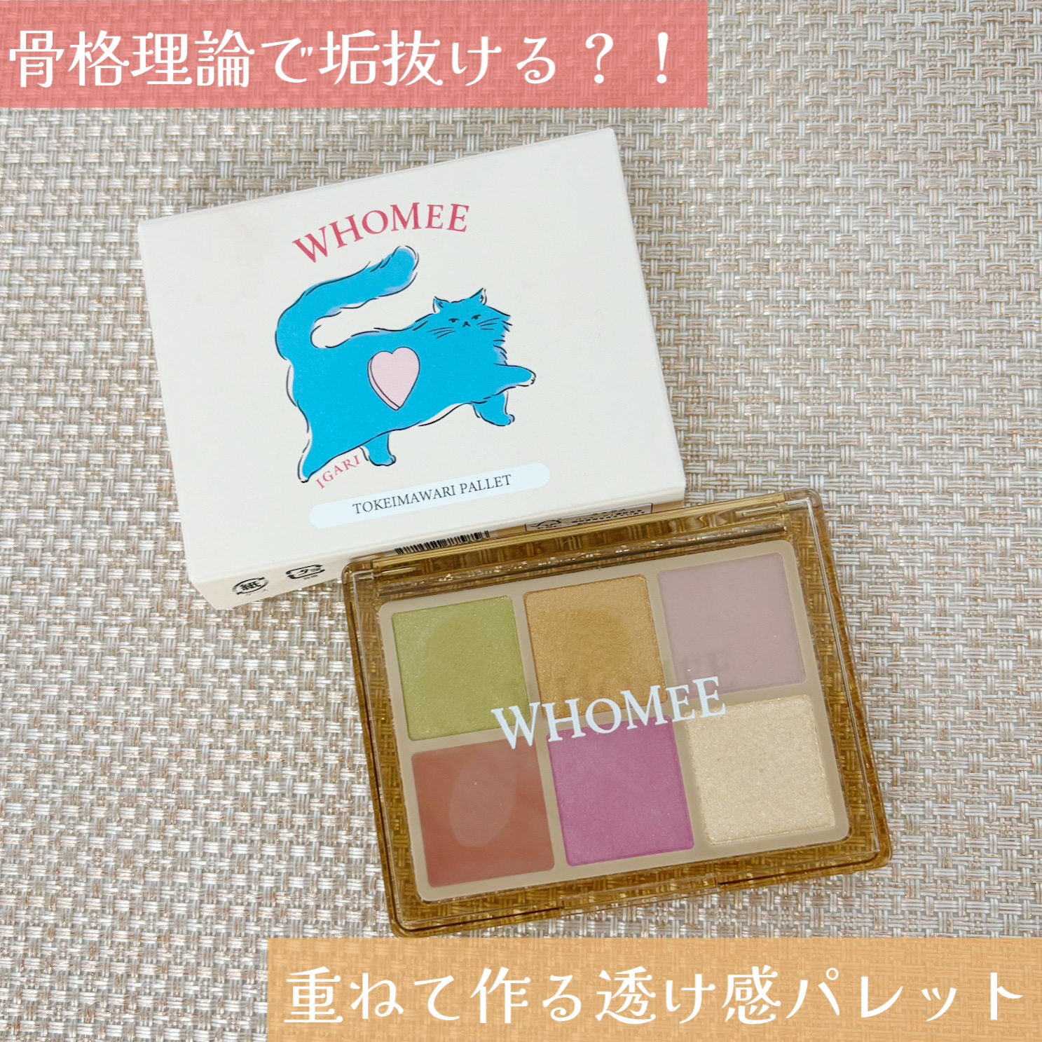 フーミー 時計回りパレット/WHOMEE/アイシャドウパレットを使ったクチコミ（1枚目）
