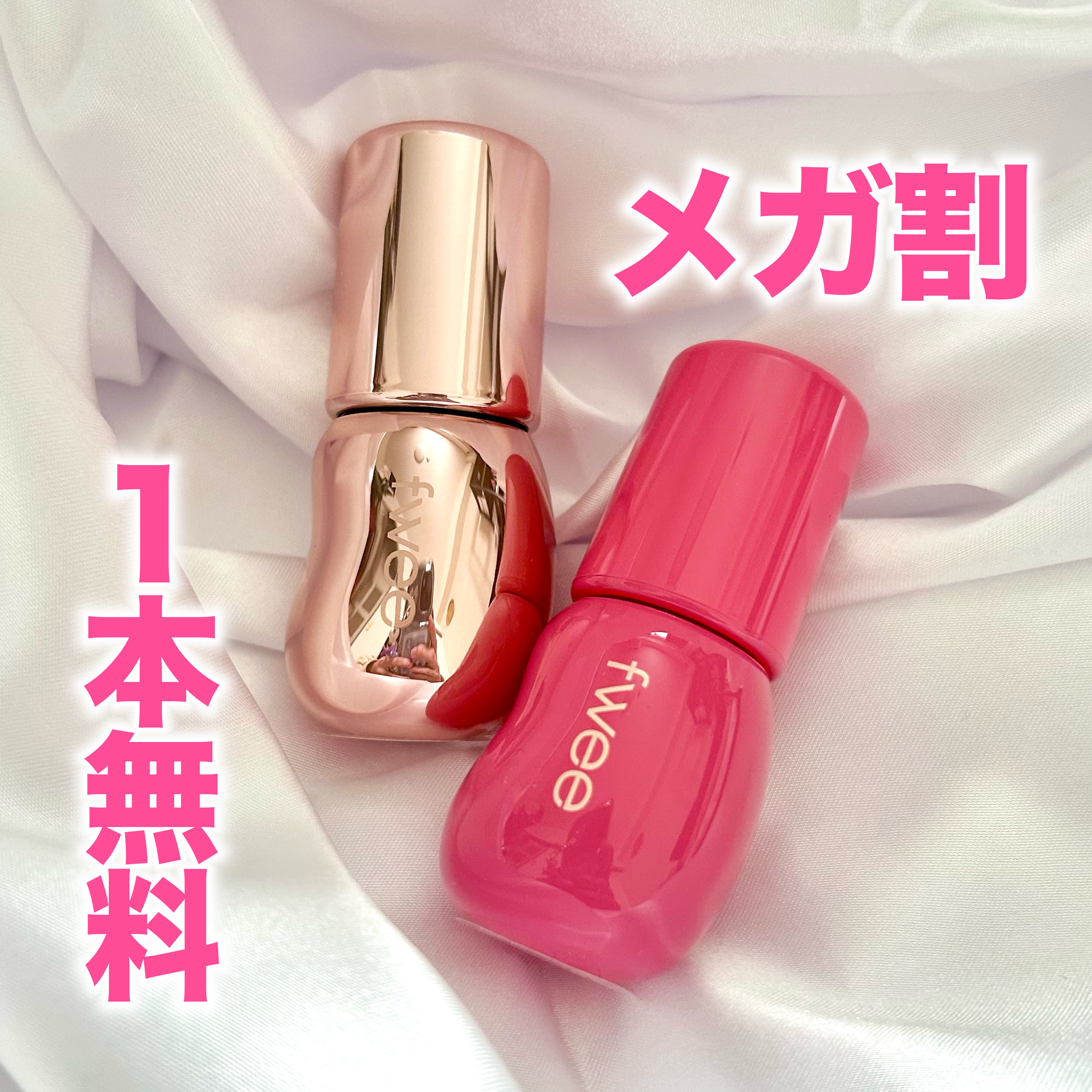 フィー 3Dボリューミンググロス/fwee/リップグロスを使ったクチコミ（1枚目）