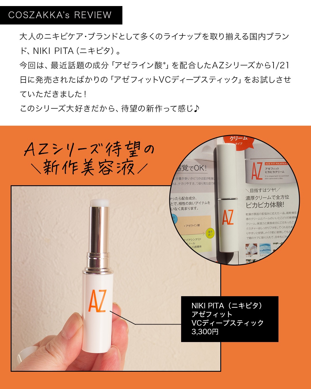 アゼフィット VC ディープスティック/NIKI PITA/美容液を使ったクチコミ（3枚目）