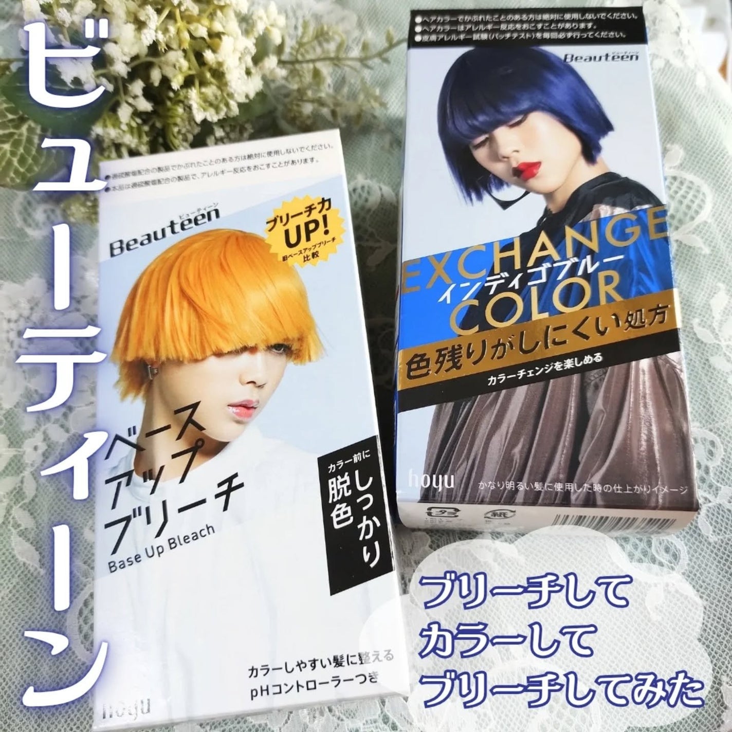 ベースアップブリーチ/ビューティーン/ブリーチ剤を使ったクチコミ(1枚目)