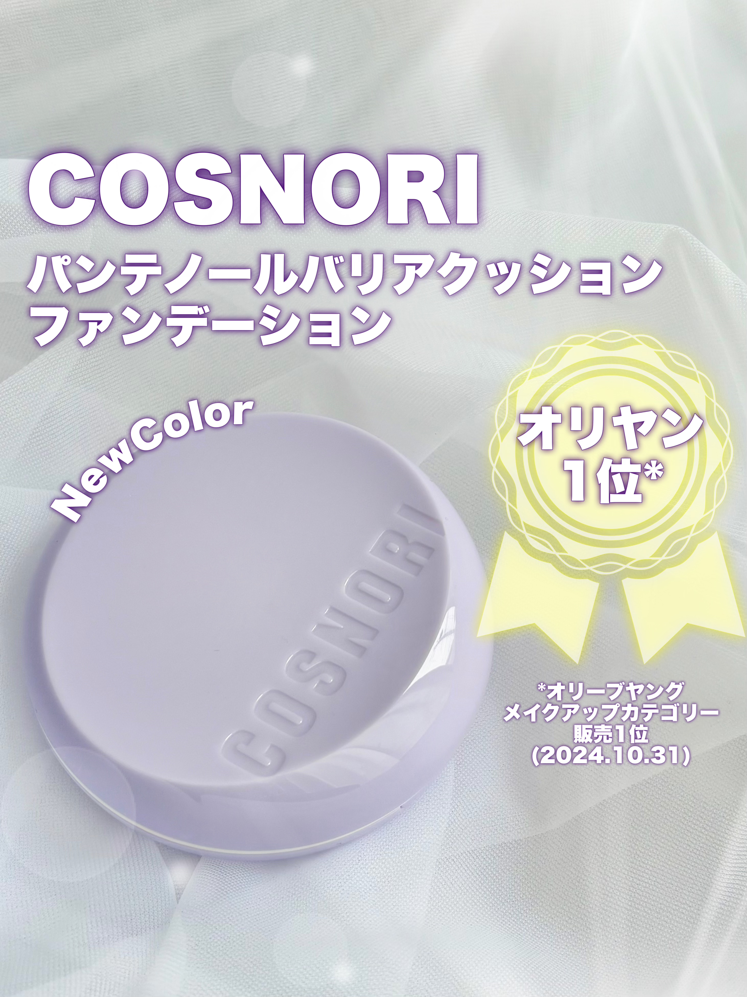 パンテノールバリアクッション/COSNORI/クッションファンデーションを使ったクチコミ（1枚目）