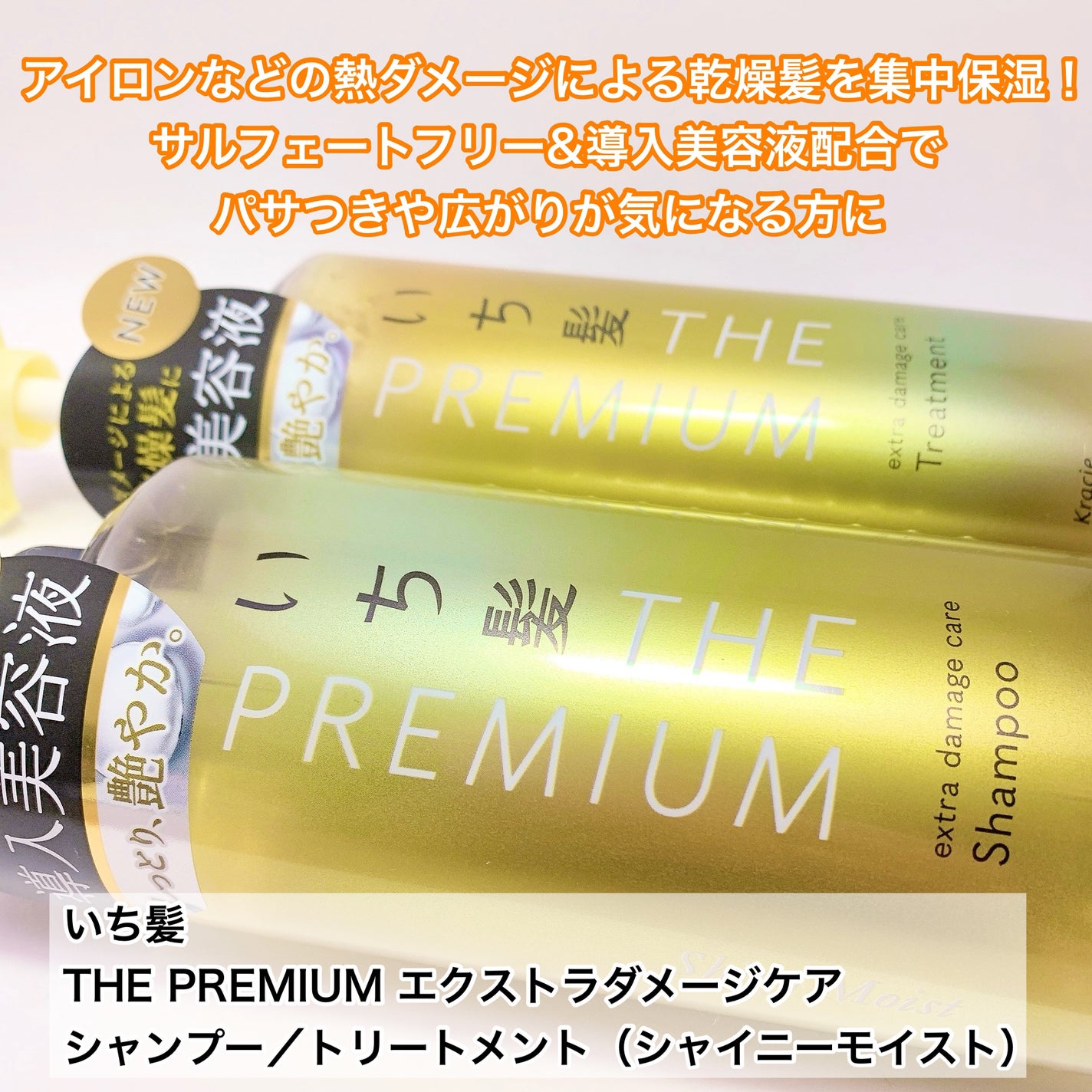 THE PREMIUM エクストラダメージケアシャンプー/トリートメント(シャイニーモイスト)/いち髪/市販シャンプーを使ったクチコミ(1枚目)