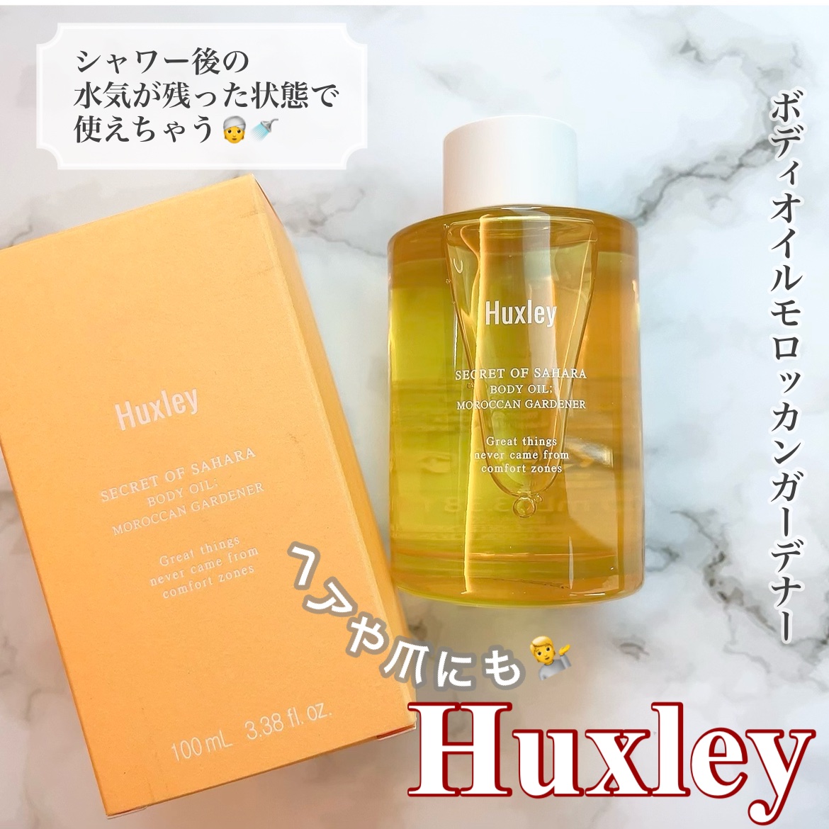 ボディオイル； モロッカンガーデナー/Huxley/ボディオイルを使ったクチコミ（1枚目）