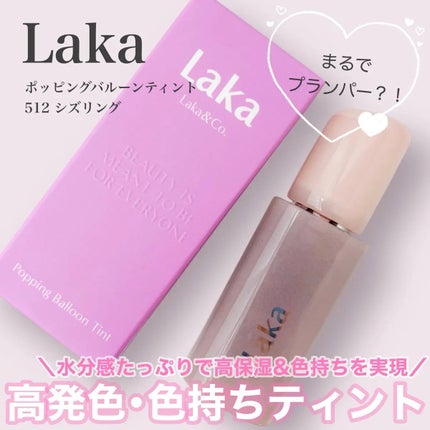 ポッピングバルーンティント/Laka/リップティントを使ったクチコミ(1枚目)
