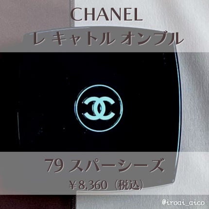 レ キャトル オンブル/CHANEL/アイシャドウパレットを使ったクチコミ(2枚目)