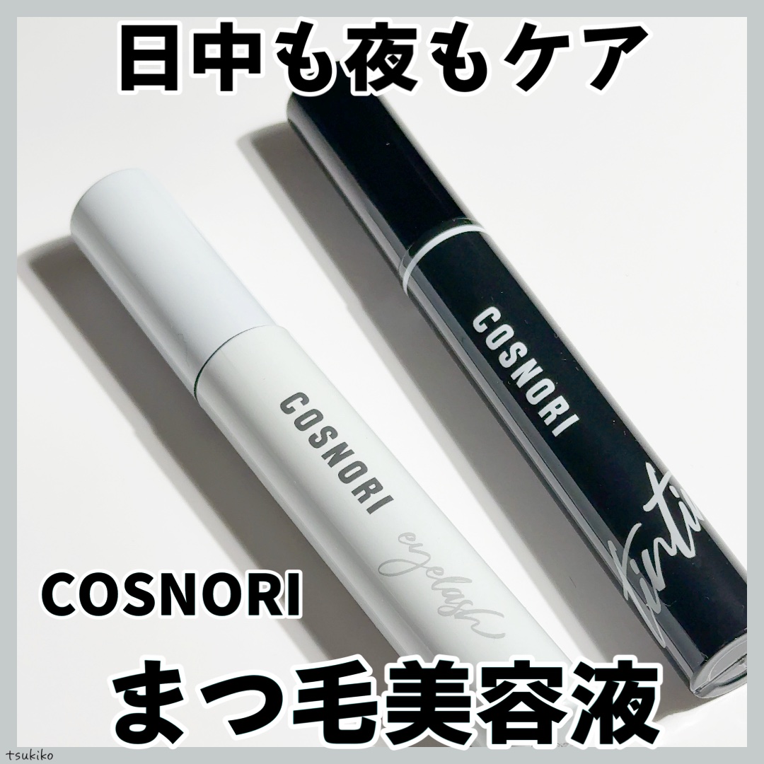 ロングアクティブアイラッシュセラム/COSNORI/まつげ美容液を使ったクチコミ（1枚目）