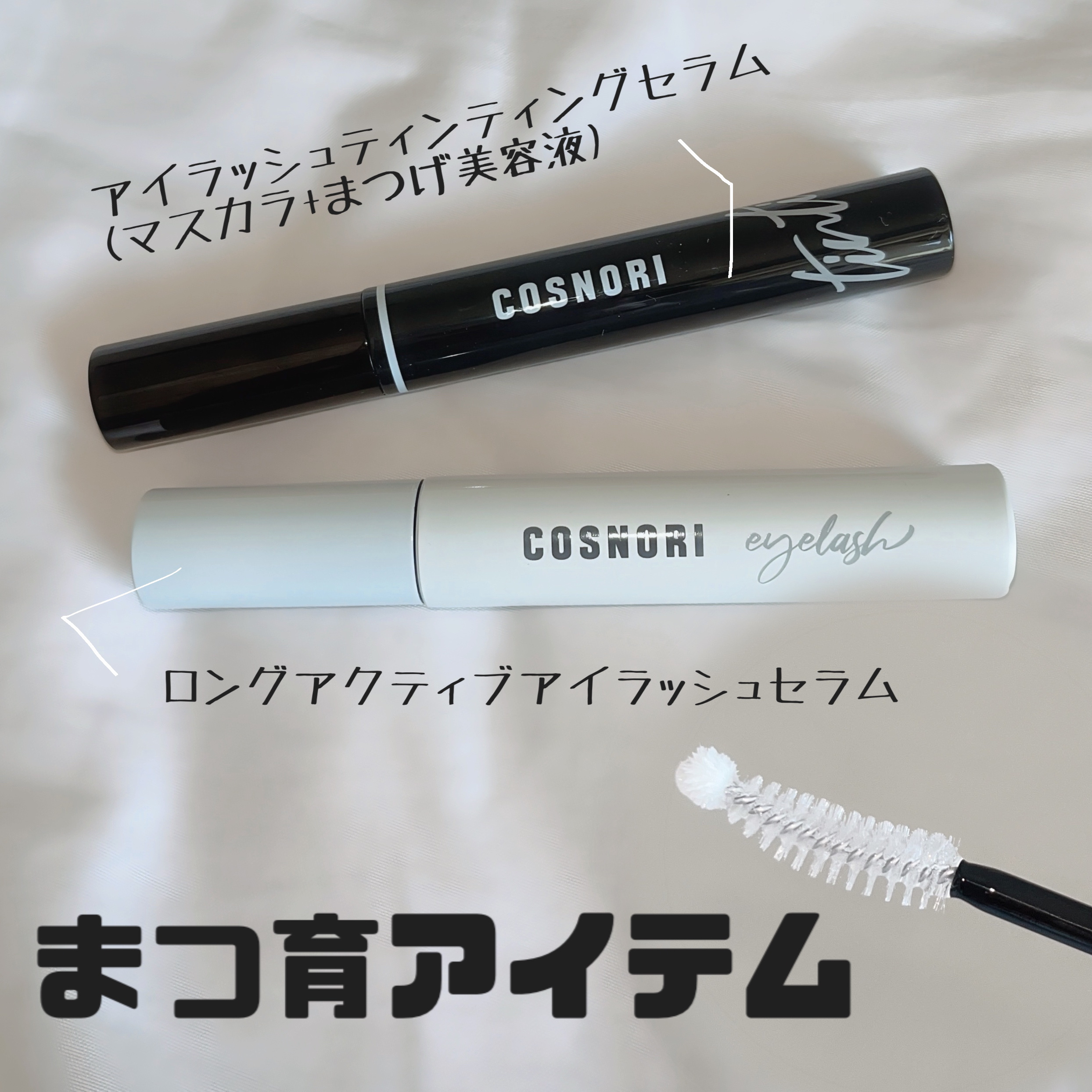ロングアクティブアイラッシュセラム/COSNORI/まつげ美容液を使ったクチコミ（1枚目）