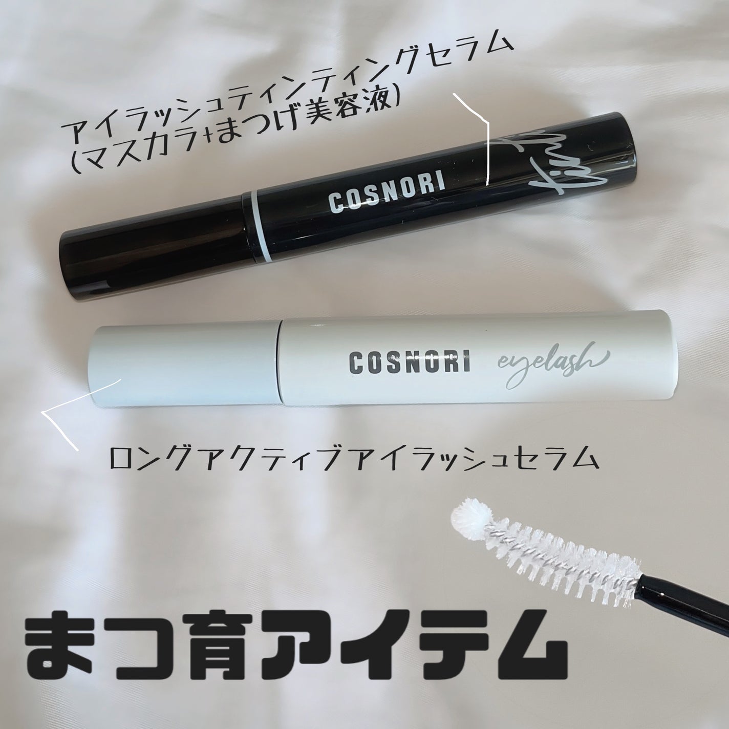 ロングアクティブアイラッシュセラム/COSNORI/まつげ美容液を使ったクチコミ(1枚目)