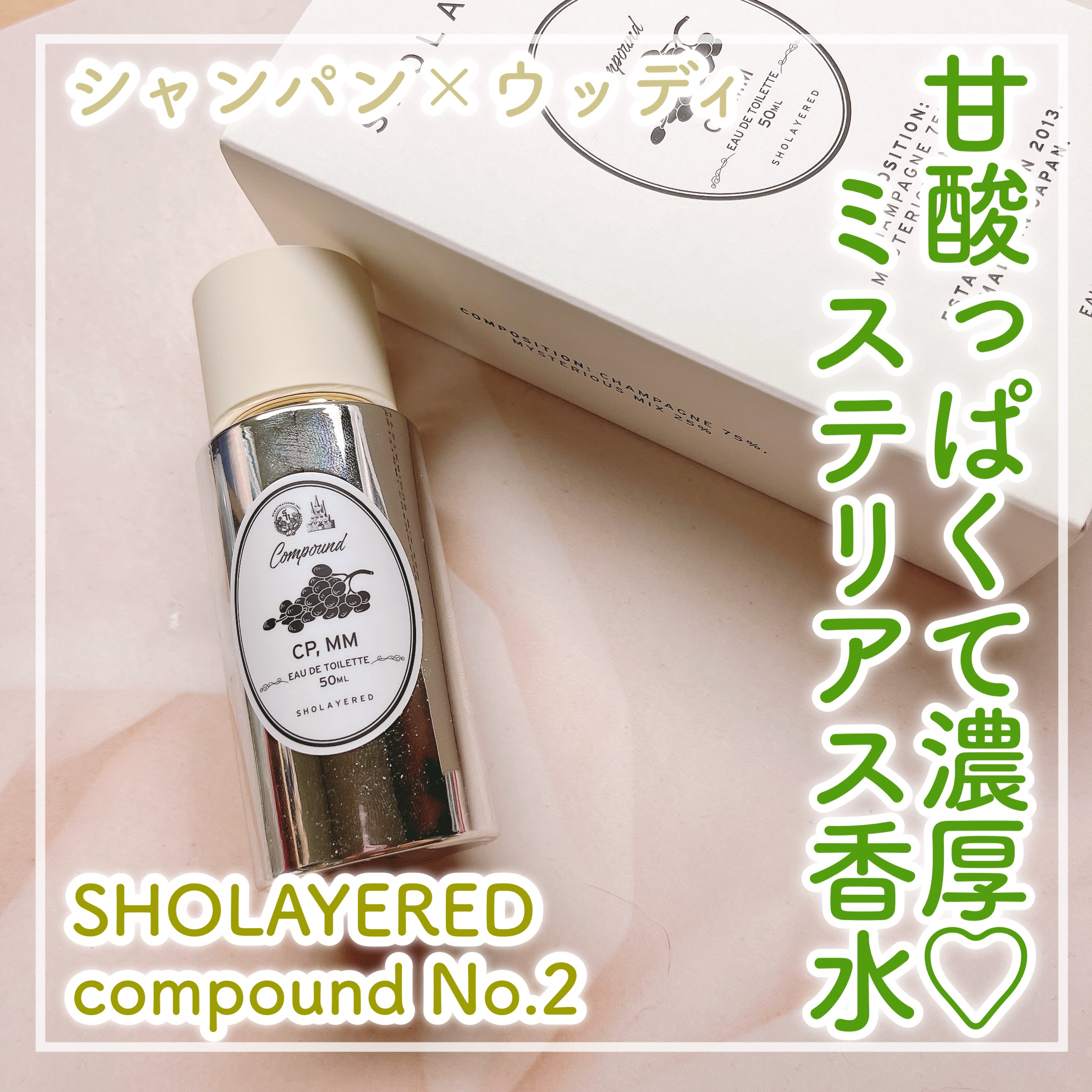 🍇シャンパン×ウッディな大人っぽ香水🍇


✼••┈┈┈┈••✼••┈┈┈┈••✼

SHOLAYERED
compound NO.2

✼••┈┈┈┈••✼••┈┈┈┈••✼


❁シャンパンの爽やかで濃厚な香りと、ウッディな燻製され