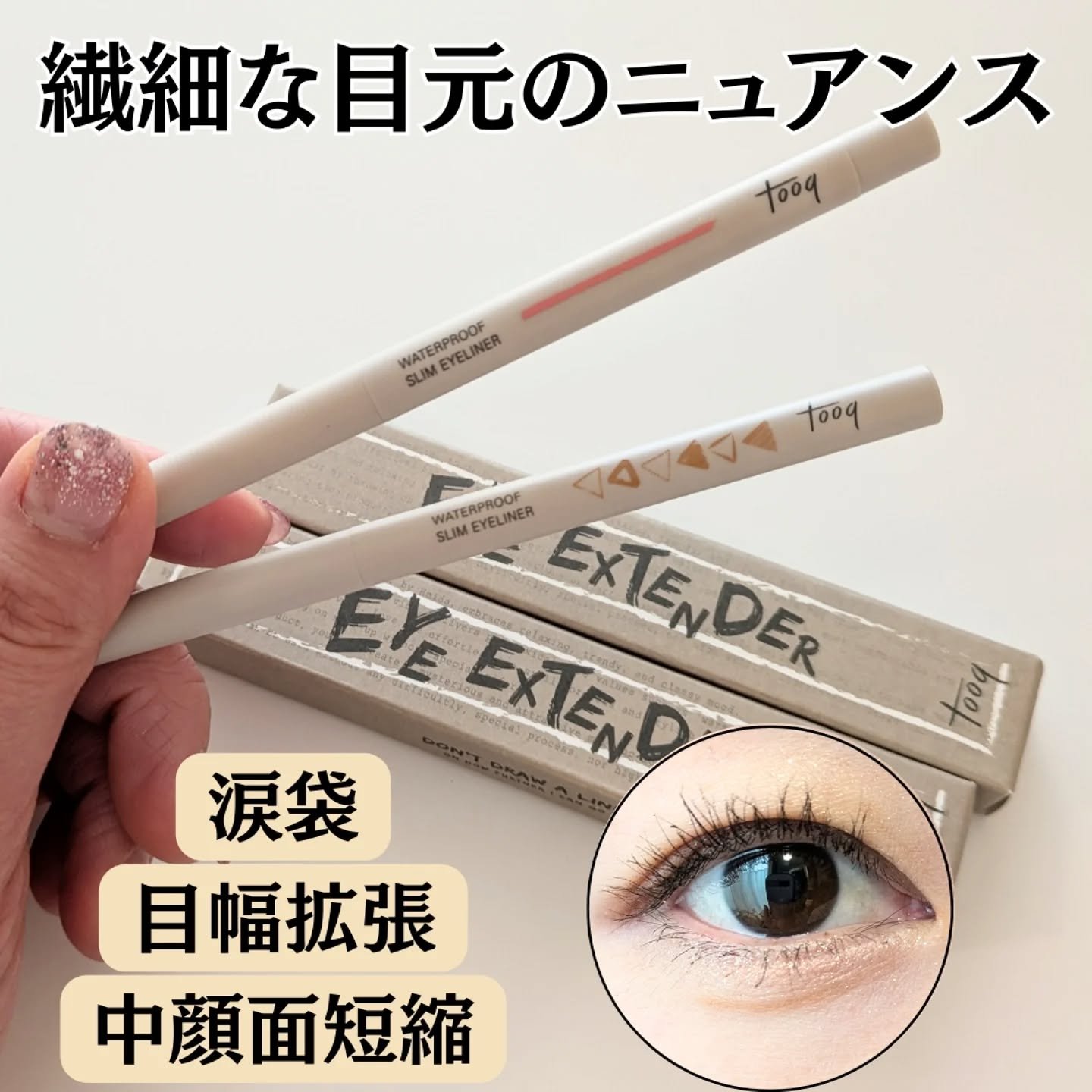 ウォータープルーフ スリム アイライナー/Tooq/ジェルアイライナーを使ったクチコミ（1枚目）