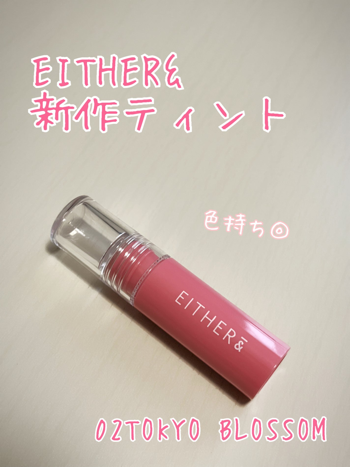 Dewy Syrup Tint/EITHER&/口紅を使ったクチコミ(1枚目)
