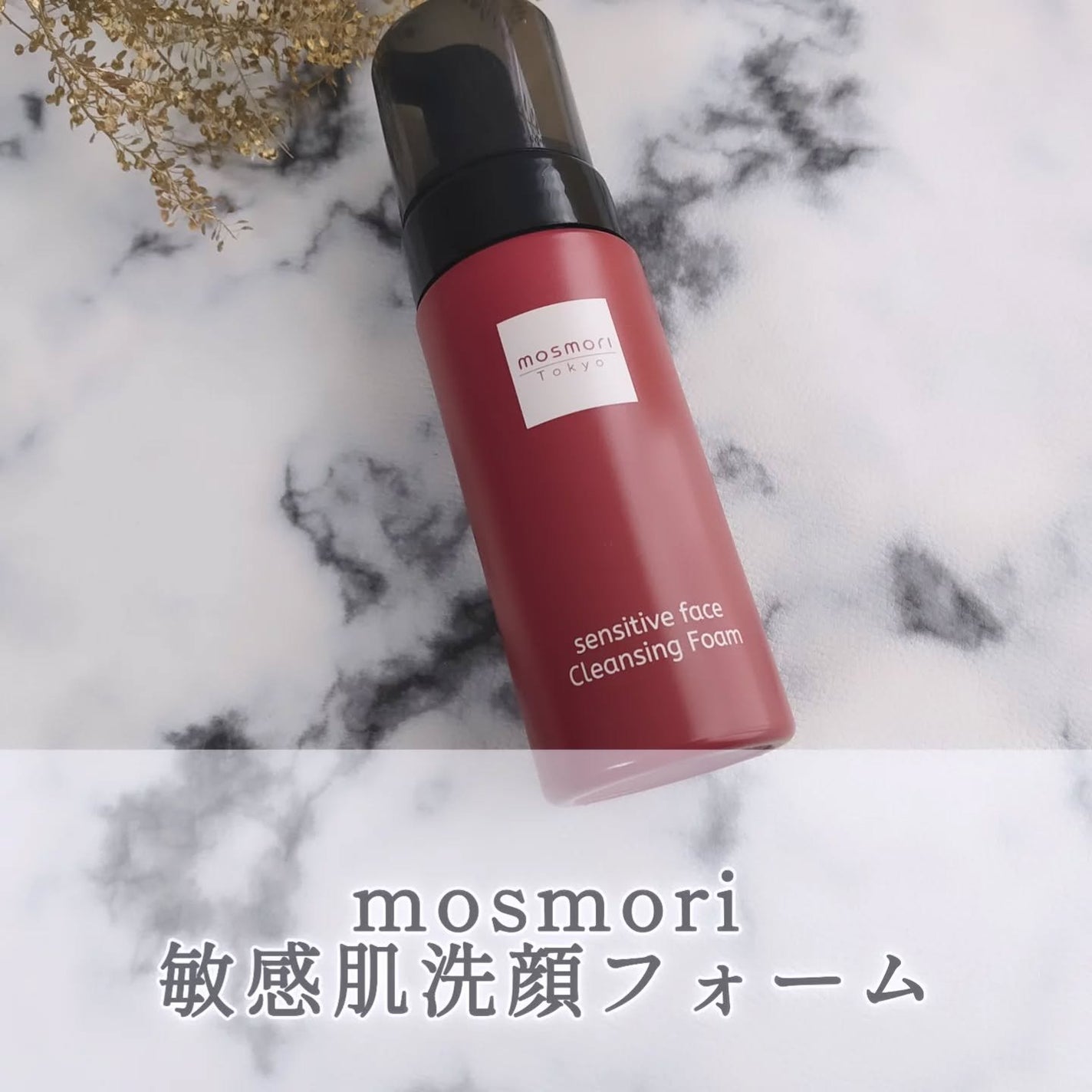 洗顔フォーム/mosmori/洗顔フォームを使ったクチコミ(1枚目)