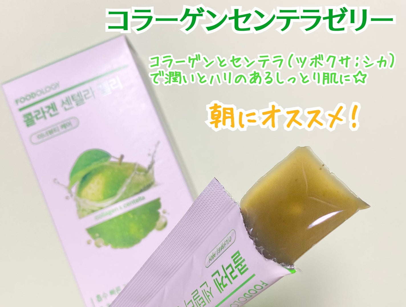 コラーゲンセンテラゼリー/FOODOLOGY/美容サプリメントを使ったクチコミ(3枚目)