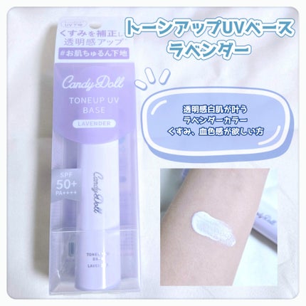 トーンアップUVベース/CandyDoll/化粧下地を使ったクチコミ(3枚目)