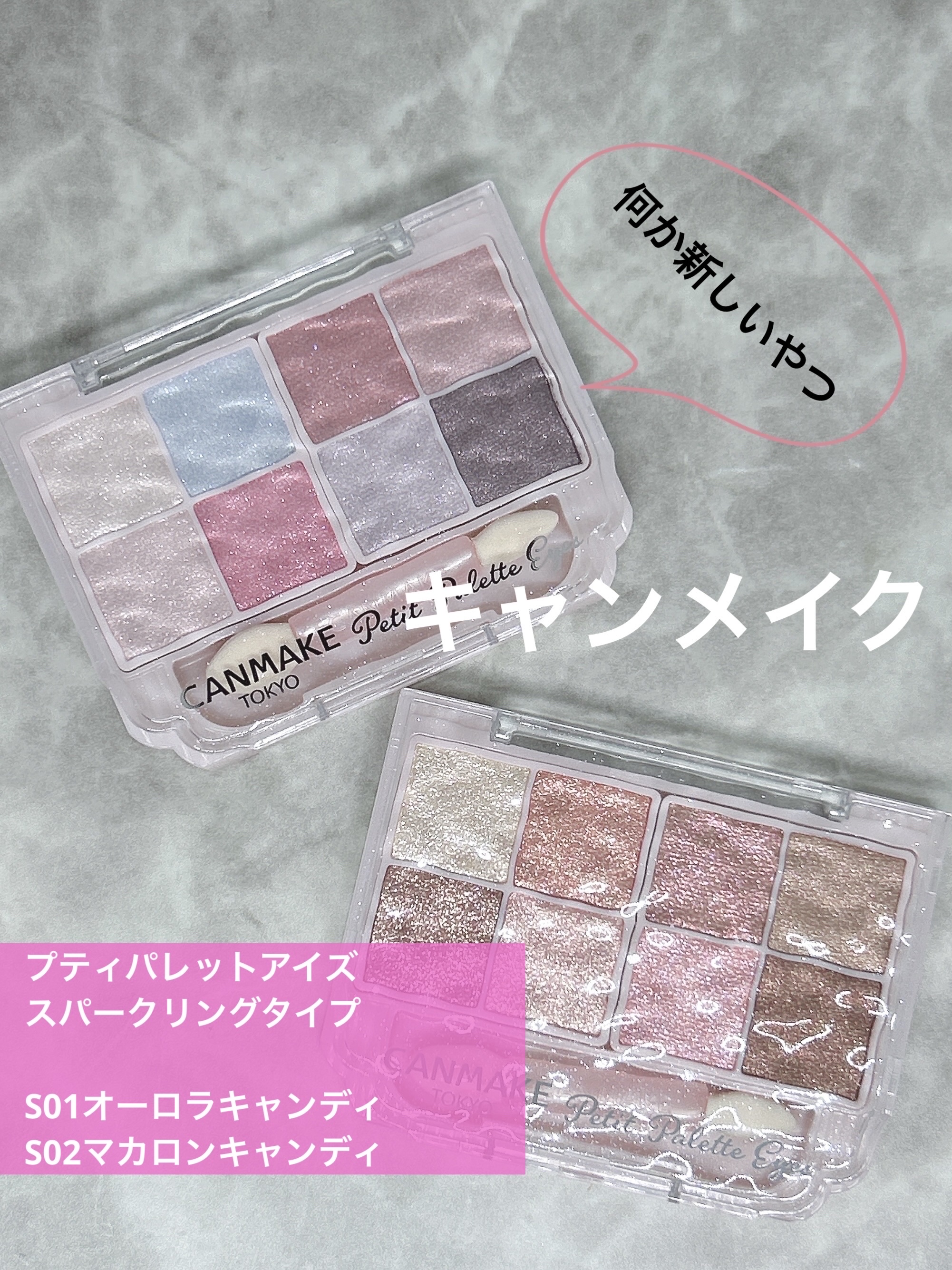 プティパレットアイズ（スパークリングタイプ）/キャンメイク/アイシャドウを使ったクチコミ（1枚目）